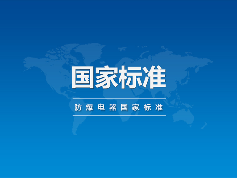 防爆電器國(guó)家標(biāo)準(zhǔn)批準(zhǔn)發(fā)布公告