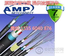 AMP安普8芯室外多模光纜 安防工程中的隱形護(hù)盾